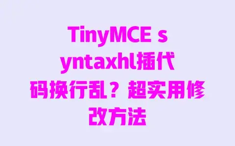 TinyMCEsyntaxhl插代码换行乱？超实用修改方法