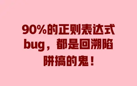90%的正则表达式bug，都是回溯陷阱搞的鬼！