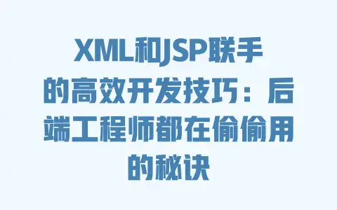 XML和JSP联手的高效开发技巧：后端工程师都在偷偷用的秘诀