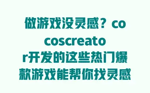 做游戏没灵感？cocoscreator开发的这些热门爆款游戏能帮你找灵感