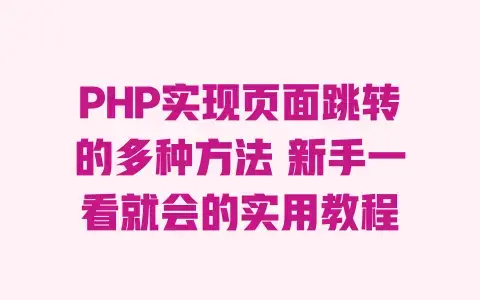 PHP实现页面跳转的多种方法新手一看就会的实用教程