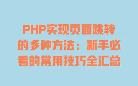 PHP实现页面跳转的多种方法：新手必看的常用技巧全汇总