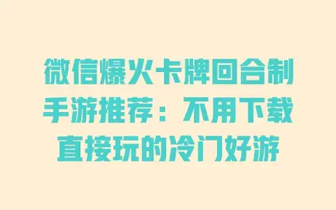 微信爆火卡牌回合制手游推荐：不用下载直接玩的冷门好游