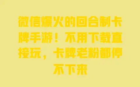 微信爆火的回合制卡牌手游！不用下载直接玩，卡牌老粉都停不下来