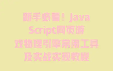 新手必看！JavaScript网页游戏物理引擎常用工具及实战实现教程