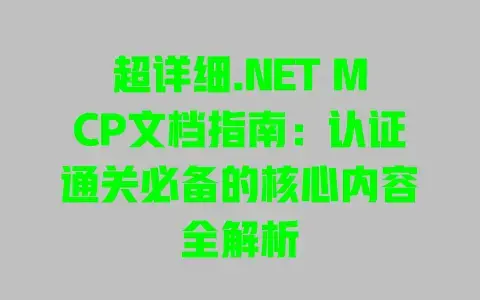 超详细.NETMCP文档指南：认证通关必备的核心内容全解析