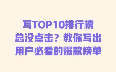 写TOP10排行榜总没点击？教你写出用户必看的爆款榜单