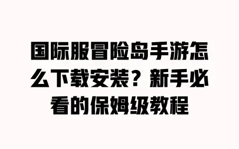 国际服冒险岛手游怎么下载安装？新手必看的保姆级教程