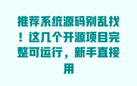 推荐系统源码别乱找！这几个开源项目完整可运行，新手直接用