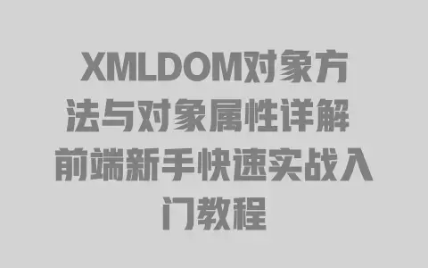 XMLDOM对象方法与对象属性详解前端新手快速实战入门教程