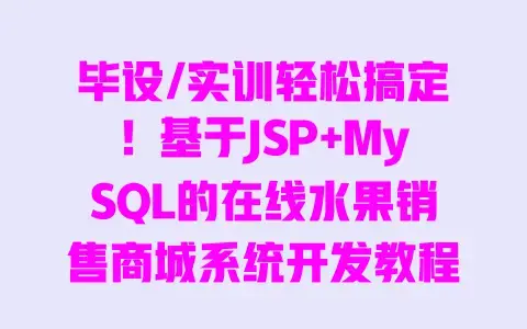 毕设/实训轻松搞定！基于JSP+MySQL的在线水果销售商城系统开发教程+源码