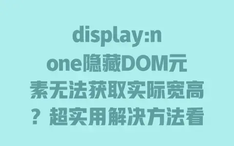 display:none隐藏DOM元素无法获取实际宽高？超实用解决方法看这里
