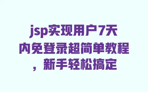 jsp实现用户7天内免登录超简单教程，新手轻松搞定