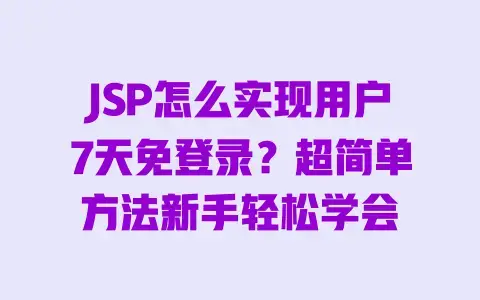 JSP怎么实现用户7天免登录？超简单方法新手轻松学会
