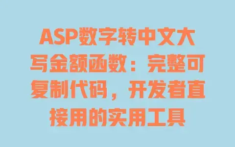 ASP数字转中文大写金额函数：完整可复制代码，开发者直接用的实用工具