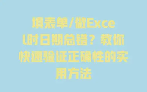 填表单/做Excel时日期总错？教你快速验证正确性的实用方法