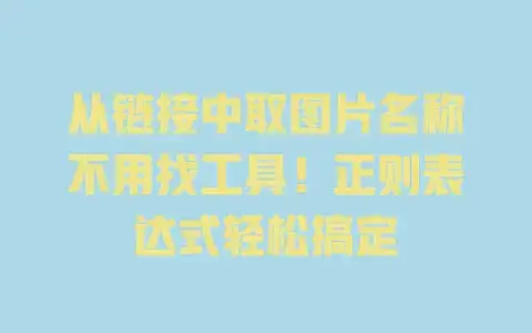 从链接中取图片名称不用找工具！正则表达式轻松搞定