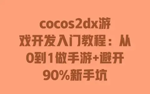 cocos2dx游戏开发入门教程：从0到1做手游+避开90%新手坑