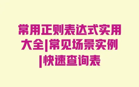 常用正则表达式实用大全|常见场景实例|快速查询表