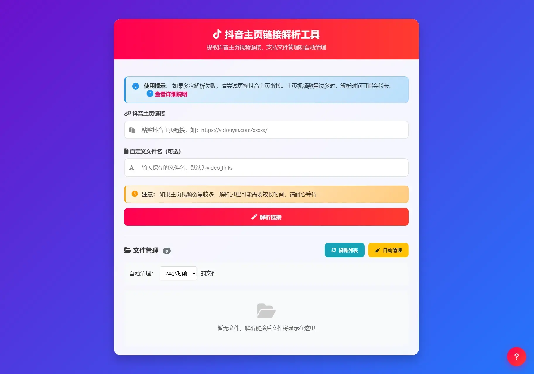 抖音主页视频链接解析工具源码