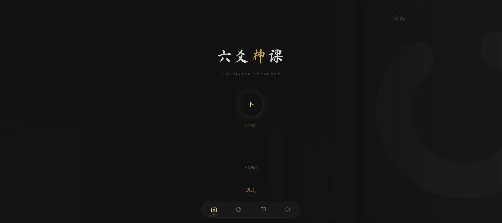 六爻起卦工具源码