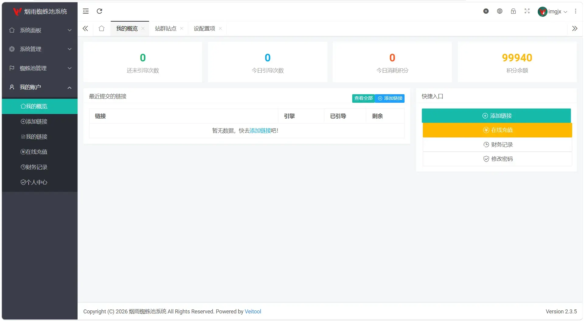 【网站源码】最新多用户站群蜘蛛池/SaaS系统/积分/六大引擎计费/易支付对接-吾图资源网