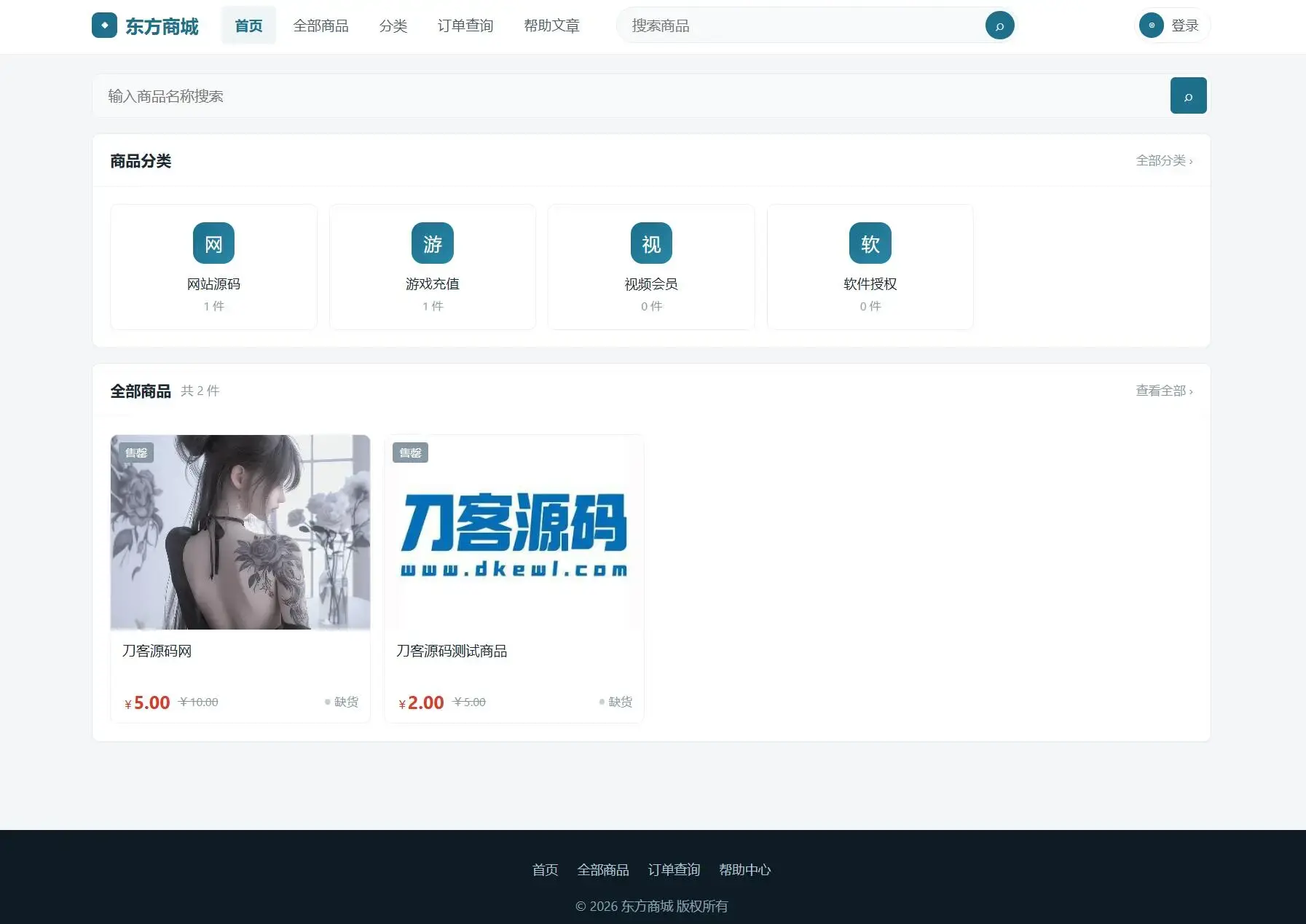 东方商城系统v1.8.1版本 全开源-吾图资源网