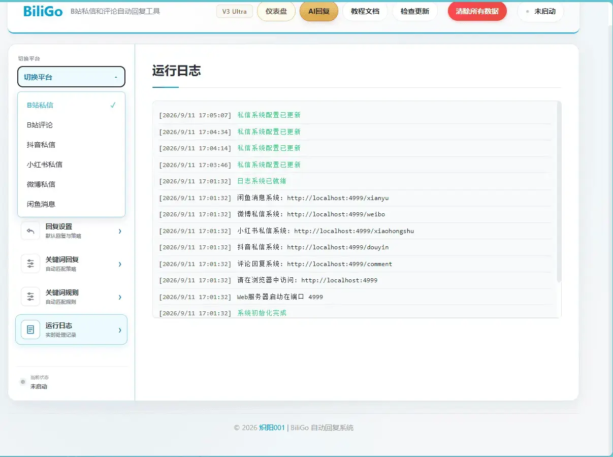 BiliGo V3 Ultra：全平台消息私信自动回复神器，AI智能