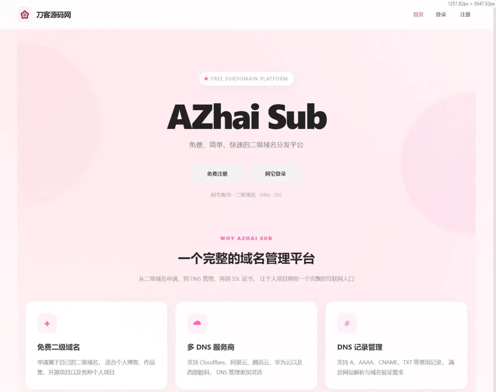 阿宅二级域名分发系统 轻量化全开源